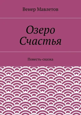 Венер Мавлетов Озеро Счастья обложка книги