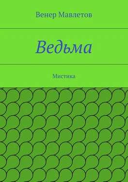 Венер Мавлетов Ведьма обложка книги