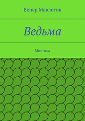 Венер Мавлетов - Ведьма