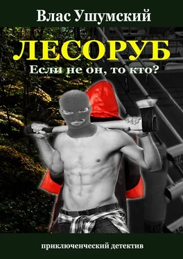 Влас Ушумский Лесоруб. Если не он, то кто? обложка книги