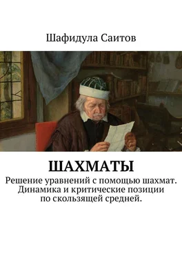 Шафидула Саитов Шахматы. Решение уравнений с помощью шахмат. Динамика и критические позиции по скользящей средней. обложка книги