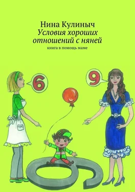 Нина Кулиныч Условия хороших отношений с няней обложка книги