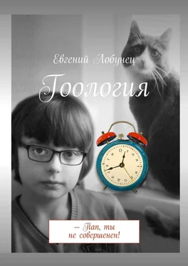 Евгений Лобунец Гоология обложка книги