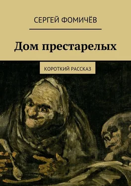 Сергей Фомичёв Дом престарелых обложка книги