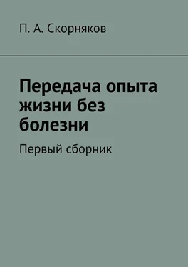 П. Скорняков Передача опыта жизни без болезни обложка книги