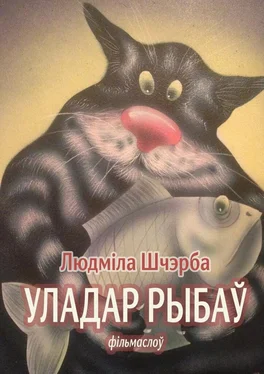 Людміла Шчэрба Уладар рыбаў обложка книги