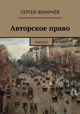 Сергей Фомичёв Авторское право обложка книги