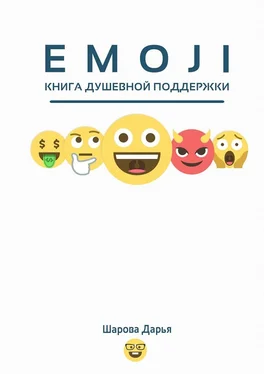 Дарья Шарова EMOJI обложка книги