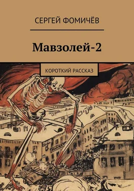 Сергей Фомичёв Мавзолей-2 обложка книги