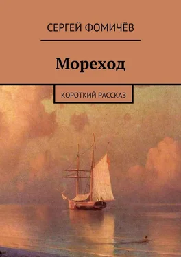 Сергей Фомичёв Мореход обложка книги