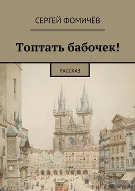 Сергей Фомичёв Топтать бабочек! обложка книги