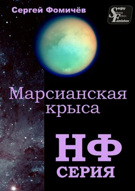 Сергей Фомичёв Марсианская крыса обложка книги