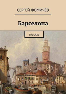 Сергей Фомичёв Барселона обложка книги