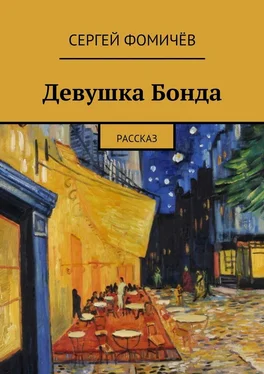 Сергей Фомичёв Девушка Бонда обложка книги