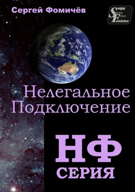 Сергей Фомичёв Нелегальное Подключение обложка книги