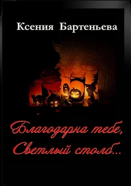 Ксения Бартеньева Благодарна тебе, Светлый столб… обложка книги