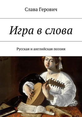 Слава Герович Игра в слова. Русская и английская поэзия обложка книги