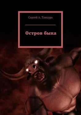 Сергей Танцура Остров быка обложка книги