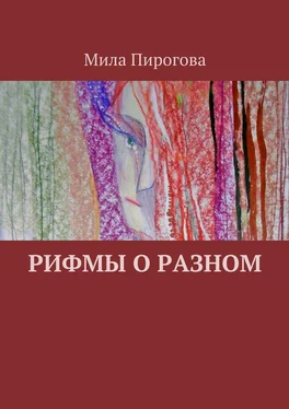 Мила Пирогова Рифмы о разном обложка книги