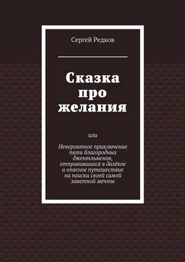 Сергей Редков Сказка про желания обложка книги