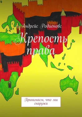 Андрейс Родионовс Крепость права обложка книги