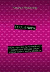 Наталья Нальянова - Гера и Мира. После крушения мы можем начать новую жизнь. Но надо сперва встать с колен и начать двигаться.