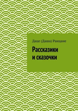 Даце (Даша) Ранцане Рассказики и сказочки обложка книги