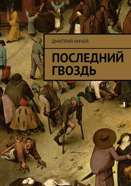 Дмитрий Ничей Последний гвоздь обложка книги