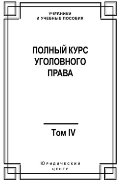 Коллектив авторов Полный курс уголовного права. Том IV. Преступления против общественной безопасности обложка книги