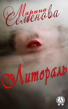 Марина Семенова Литораль обложка книги