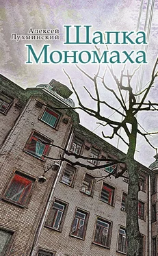 Алексей Лухминский Шапка Мономаха обложка книги