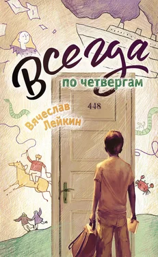 Вячеслав Лейкин Всегда по четвергам (сборник) обложка книги