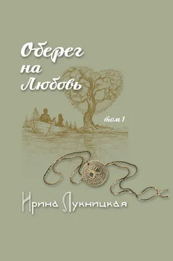 Ирина Лукницкая Оберег на любовь. Том 1 обложка книги