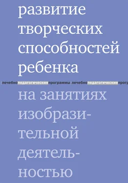 Мария Шапиро Развитие творческих способностей ребенка на занятиях изобразительной деятельностью обложка книги