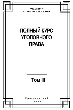 Коллектив авторов Полный курс уголовного права. Том III. Преступления в сфере экономики обложка книги