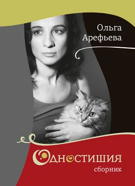 Ольга Арефьева Одностишия (сборник) обложка книги