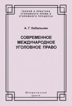 Алексей Кибальник Современное международное уголовное право обложка книги