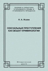 Николай Исаев - Сексуальные преступления как объект криминологии