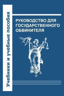 Коллектив авторов Руководство для государственного обвинителя обложка книги