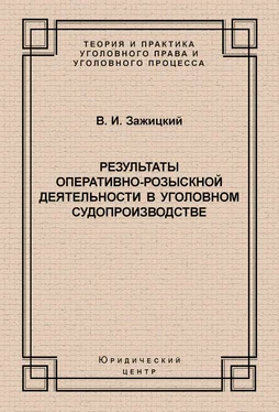 Валерий Зажицкий Результаты оперативно-розыскной деятельности в уголовном судопроизводстве обложка книги