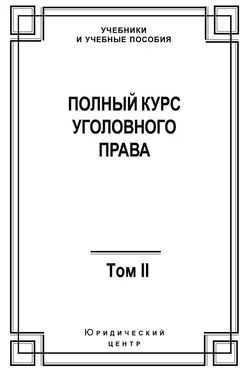 Коллектив авторов Полный курс уголовного права. Том II. Преступления против личности обложка книги