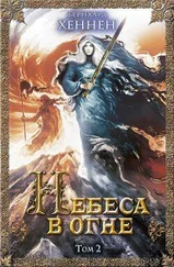 Бернхард Хеннен - Небеса в огне. Том 2