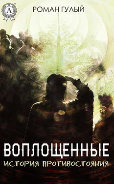 Роман Гулый Воплощённые. История противостояния обложка книги