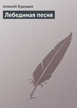 Алексей Будищев Лебединая песня обложка книги