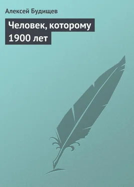 Алексей Будищев Человек, которому 1900 лет обложка книги