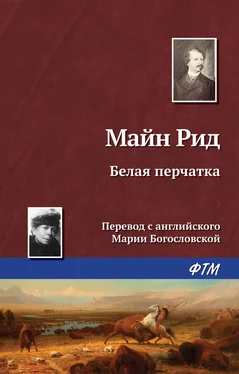 Томас Майн Рид Белая перчатка обложка книги