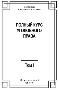 Коллектив авторов Полный курс уголовного права. Том I. Преступление и наказание