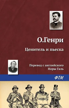 О. Генри Ценитель и пьеска обложка книги