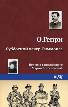 О. Генри Субботний вечер Симмонса обложка книги