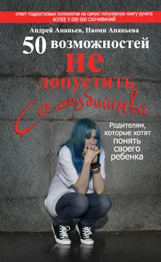 Наоми Ананьева 50 возможностей не допустить самоубийства. Родителям, которые хотят понять своего ребенка обложка книги